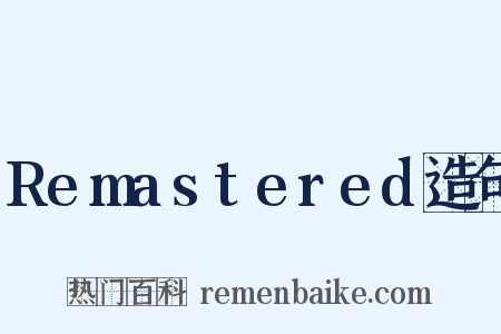 Remastered造句是什么意思的图片